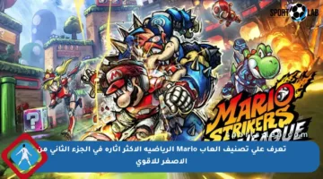 تعرف على تصنيف ألعاب Mario الرياضية الأكثر إثارة في الجزء الثاني من الأصغر للأقوى